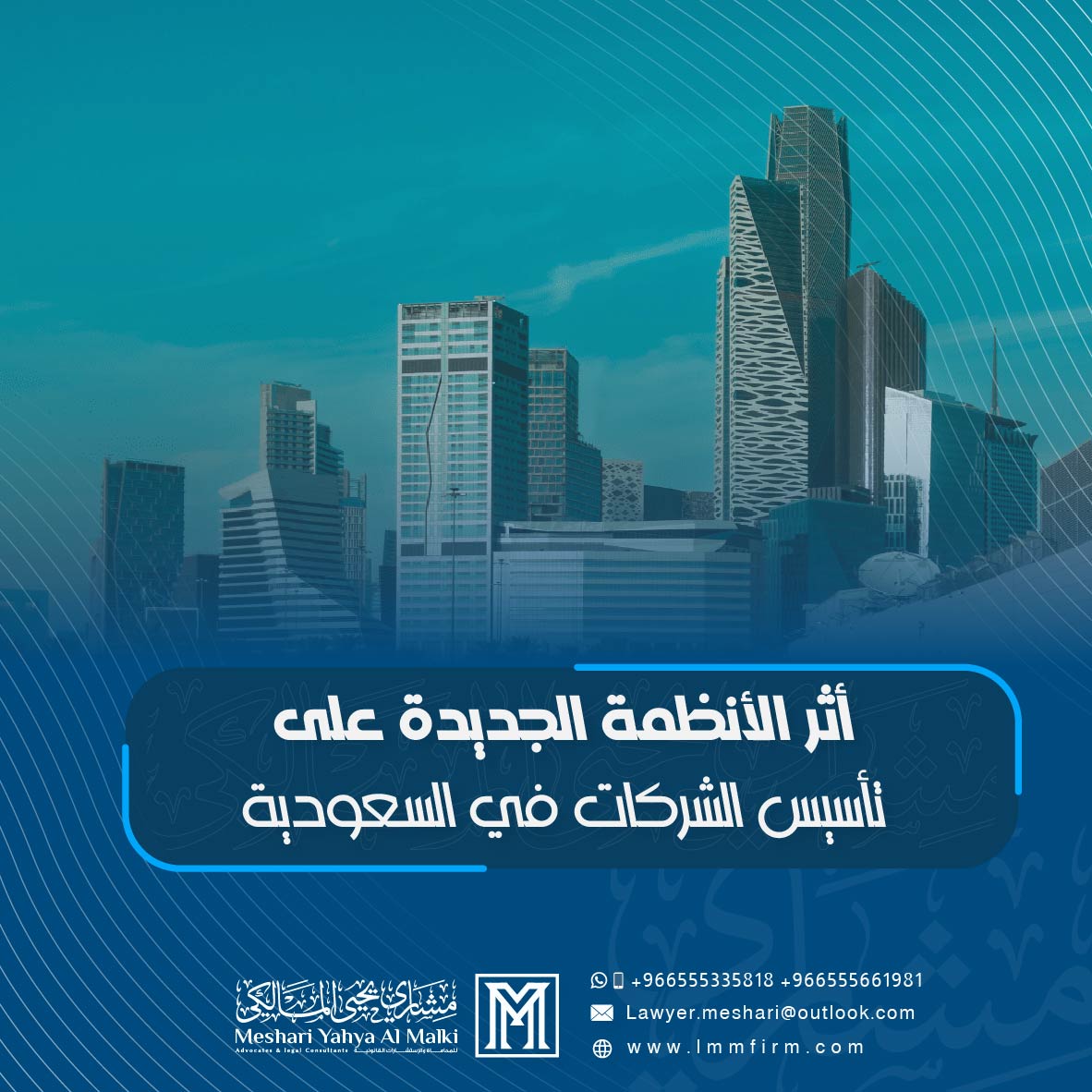 أثر الأنظمة الجديدة على تأسيس الشركات في السعودية 2026